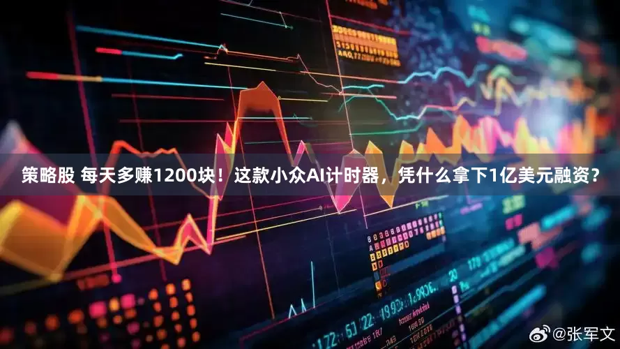 策略股 每天多赚1200块！这款小众AI计时器，凭什么拿下1亿美元融资？