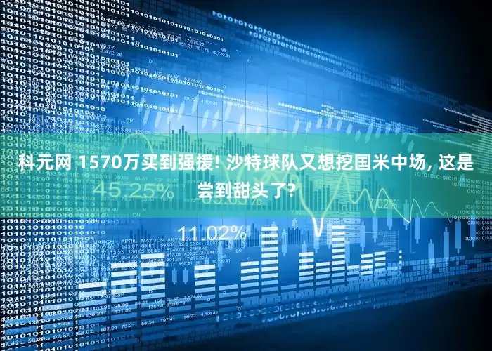科元网 1570万买到强援! 沙特球队又想挖国米中场, 这是尝到甜头了?