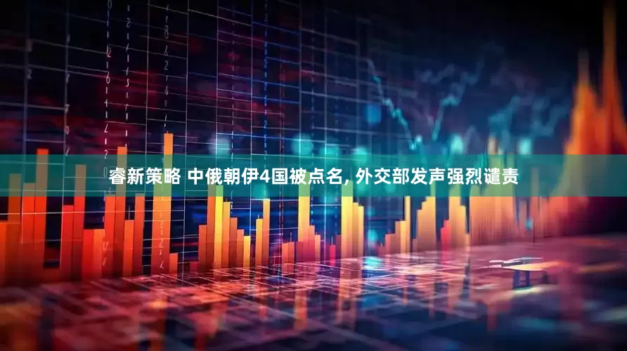 睿新策略 中俄朝伊4国被点名, 外交部发声强烈谴责