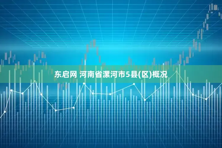 东启网 河南省漯河市5县(区)概况