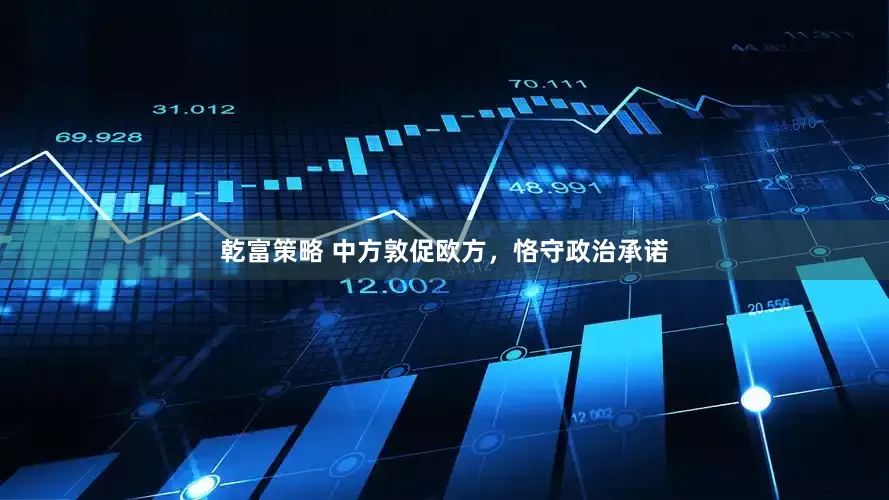 乾富策略 中方敦促欧方，恪守政治承诺