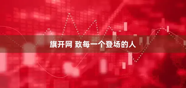 旗开网 致每一个登场的人