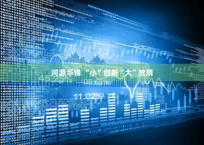 河源华锋 “小”创新“大”效用