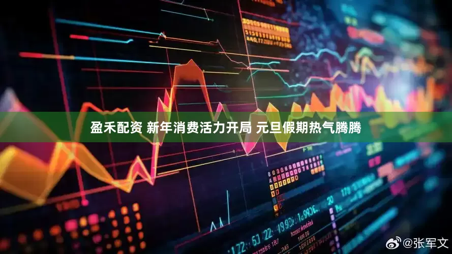 盈禾配资 新年消费活力开局 元旦假期热气腾腾