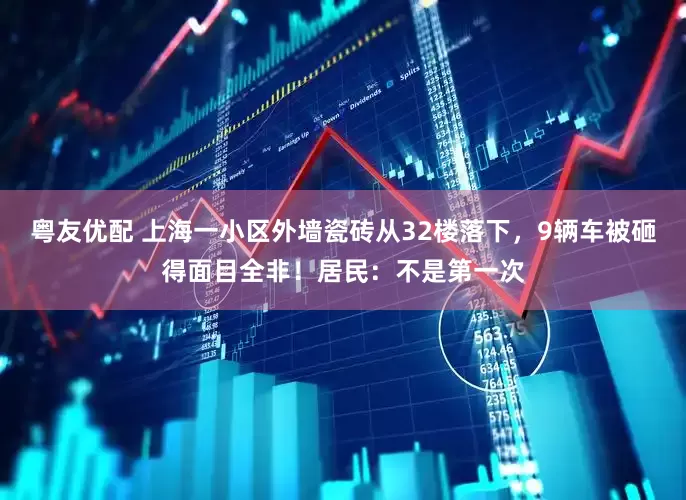 粤友优配 上海一小区外墙瓷砖从32楼落下，9辆车被砸得面目全非！居民：不是第一次